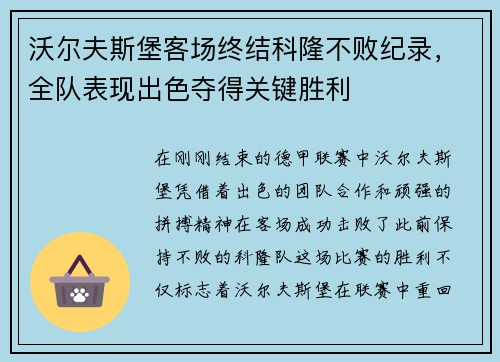 沃尔夫斯堡客场终结科隆不败纪录，全队表现出色夺得关键胜利