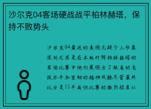 沙尔克04客场硬战战平柏林赫塔，保持不败势头