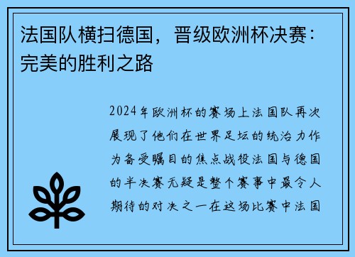 法国队横扫德国，晋级欧洲杯决赛：完美的胜利之路