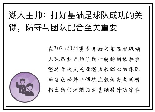 湖人主帅：打好基础是球队成功的关键，防守与团队配合至关重要