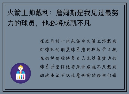 火箭主帅戴利：詹姆斯是我见过最努力的球员，他必将成就不凡
