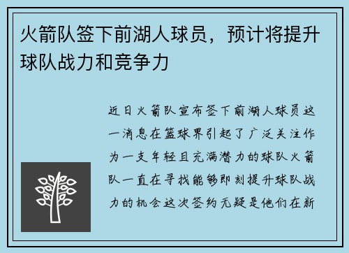 火箭队签下前湖人球员，预计将提升球队战力和竞争力