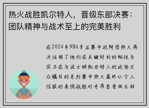 热火战胜凯尔特人，晋级东部决赛：团队精神与战术至上的完美胜利