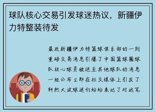 球队核心交易引发球迷热议，新疆伊力特整装待发