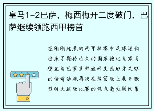 皇马1-2巴萨，梅西梅开二度破门，巴萨继续领跑西甲榜首