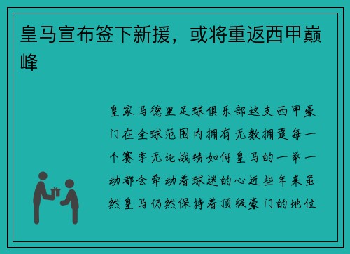 皇马宣布签下新援，或将重返西甲巅峰