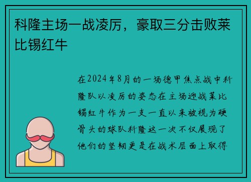 科隆主场一战凌厉，豪取三分击败莱比锡红牛