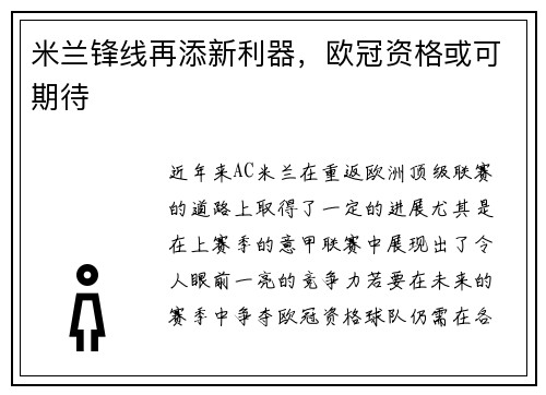 米兰锋线再添新利器，欧冠资格或可期待