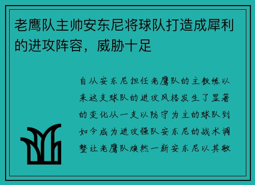 老鹰队主帅安东尼将球队打造成犀利的进攻阵容，威胁十足