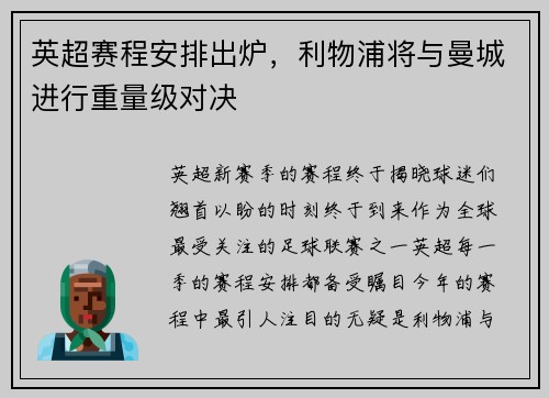 英超赛程安排出炉，利物浦将与曼城进行重量级对决