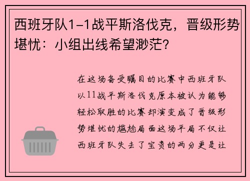 西班牙队1-1战平斯洛伐克，晋级形势堪忧：小组出线希望渺茫？
