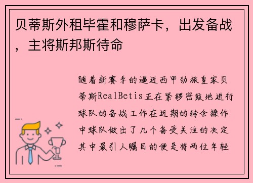 贝蒂斯外租毕霍和穆萨卡，出发备战，主将斯邦斯待命