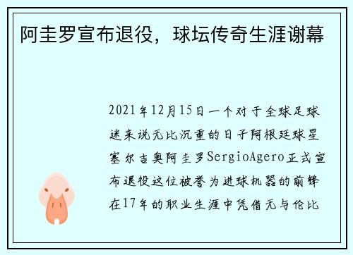 阿圭罗宣布退役，球坛传奇生涯谢幕