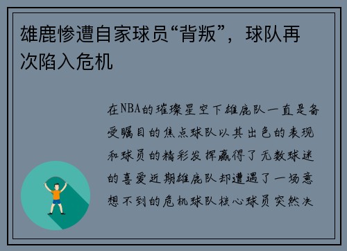 雄鹿惨遭自家球员“背叛”，球队再次陷入危机