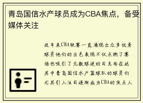 青岛国信水产球员成为CBA焦点，备受媒体关注