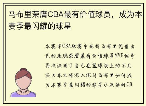 马布里荣膺CBA最有价值球员，成为本赛季最闪耀的球星