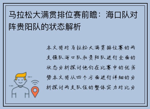 马拉松大满贯排位赛前瞻：海口队对阵贵阳队的状态解析