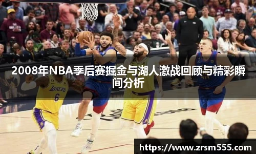 2008年NBA季后赛掘金与湖人激战回顾与精彩瞬间分析