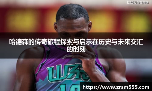 哈德森的传奇旅程探索与启示在历史与未来交汇的时刻