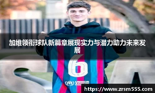 加维领衔球队新篇章展现实力与潜力助力未来发展